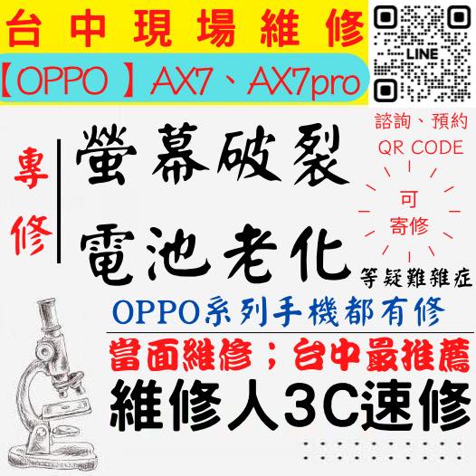 【台中OPPO手機維修】AX7/AX7PRO/OPPO手機螢幕破裂/OPPO手機耗電快/電池老化/台中OPPO手機換螢幕/台中OPPO手機換電池/北區手機維修/西區手機維修【台中手機維修推薦】