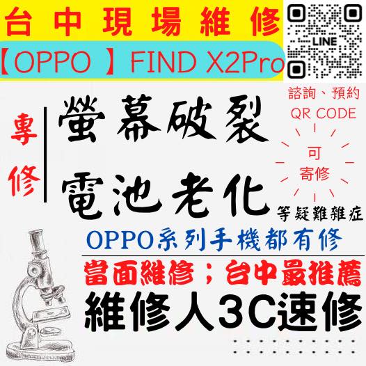 【台中OPPO手機維修】FINDX2PRO/OPPO手機螢幕破裂/OPPO手機耗電快/電池老化/台中OPPO手機換螢幕/台中OPPO手機換電池/北區手機維修/西區手機維修【台中手機維修推薦】