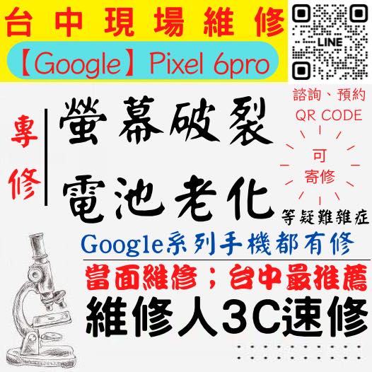 【台中PIXEL手機維修】6PRO/PIXEL手機螢幕破裂/PIXEL手機耗電快/電池老化/台中PIXEL手機換螢幕/台中PIXEL手機換電池/北區手機維修/西區手機維修【台中手機維修推薦】