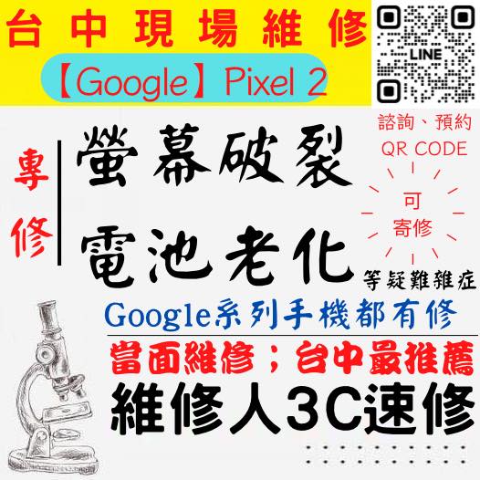 【台中PIXEL手機維修】2/PIXEL手機螢幕破裂/PIXEL手機耗電快/電池老化/台中PIXEL手機換螢幕/台中PIXEL手機換電池/北區手機維修/西區手機維修【台中手機維修推薦】