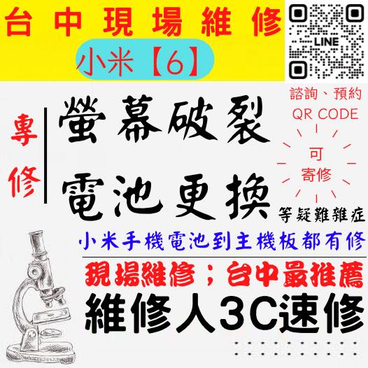 【台中小米手機維修】6/小米手機螢幕破裂/小米手機耗電快/電池老化/台中小米手機換螢幕/台中小米手機換電池/北區手機維修/西區手機維修【台中手機維修推薦】