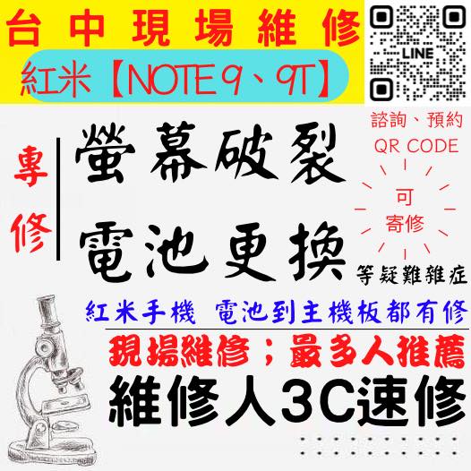 【台中紅米手機維修】NOTE9/NOTE9T/紅米手機螢幕破裂/紅米手機耗電快/電池老化/台中紅米手機換螢幕/台中紅米手機換電池/北區手機維修/西區手機維修【台中手機維修推薦】