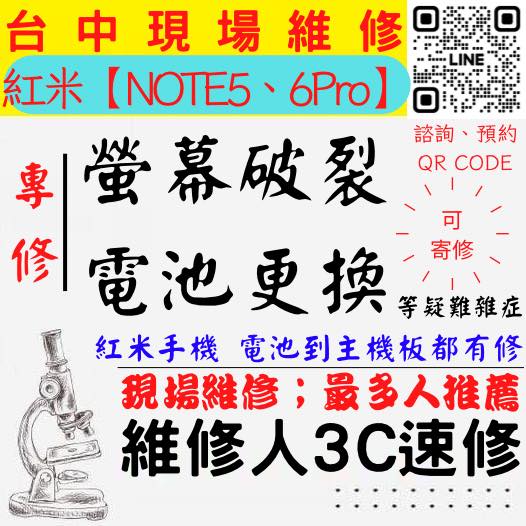 【台中紅米手機維修】NOTE5/NOTE6PRO/紅米手機螢幕破裂/紅米手機耗電快/電池老化/台中紅米手機換螢幕/台中紅米手機換電池/北區手機維修/西區手機維修【台中手機維修推薦】