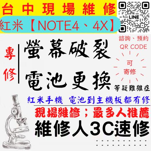 【台中紅米手機維修】NOTE4/NOTE4X/紅米手機螢幕破裂/紅米手機耗電快/電池老化/台中紅米手機換螢幕/台中紅米手機換電池/北區手機維修/西區手機維修【台中手機維修推薦】