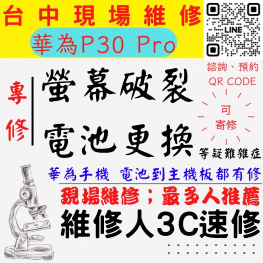 【台中華為手機維修】P30PRO/華為手機螢幕破裂/華為手機耗電快/電池老化/台中華為手機換螢幕/台中華為手機換電池/北區手機維修/西區手機維修【台中手機維修推薦】