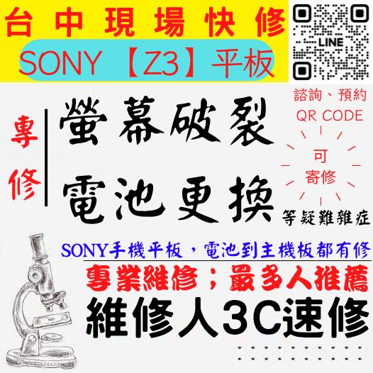 【台中SONY平板維修】Z3/SONY平板螢幕破裂/SONY平板耗電快/電池老化/台中SONY平板換螢幕/台中SONY平板換電池/北區平板維修/西區平板維修【台中平板維修推薦】
