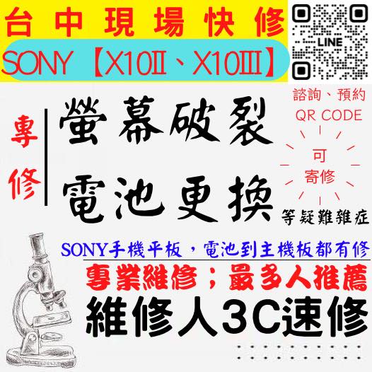 【台中SONY手機維修】X10II/X10III/SONY手機螢幕破裂/SONY手機耗電快/電池老化/台中SONY手機換螢幕/台中SONY手機換電池/北區手機維修/西區手機維修【台中手機維修推薦】