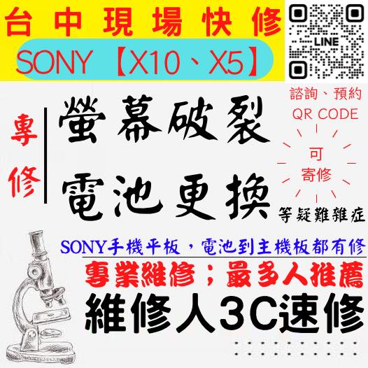 【台中SONY手機維