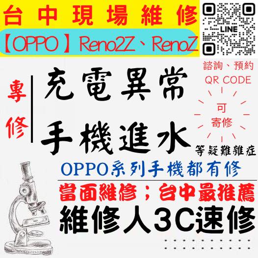 【台中OPPO手機維修】RENO2Z/RENOZ/手機進水/手機充電異常/無法充電/手機泡水/充電孔維修/手機掉馬桶【台中手機維修推薦】