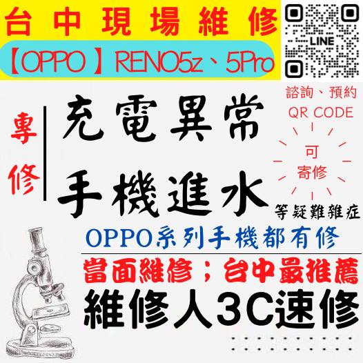 【台中OPPO手機維修】RENO5PRO/RENO5Z/手機進水/手機充電異常/無法充電/手機泡水/充電孔維修/手機掉馬桶【台中手機維修推薦】