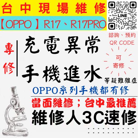 【台中OPPO手機維修】R17/R17PRO/手機進水/手機充電異常/無法充電/手機泡水/充電孔維修/手機掉馬桶【台中手機維修推薦】