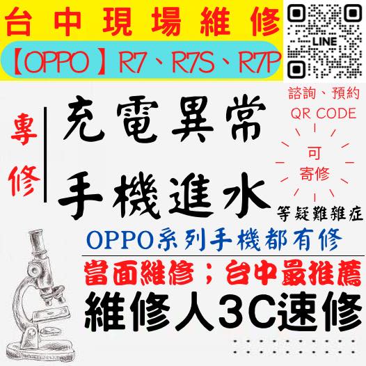 【台中OPPO手機維修】R7/R7P/R7S/PLUS/手機進水/手機充電異常/無法充電/手機泡水/充電孔維修/手機掉馬桶【台中手機維修推薦】