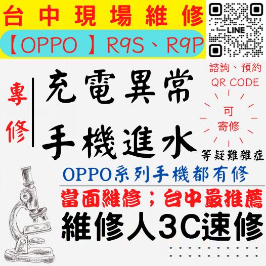 【台中OPPO手機維修】R9S/R9P/PLUS/手機進水/手機充電異常/無法充電/手機泡水/充電孔維修/手機掉馬桶【台中手機維修推薦】