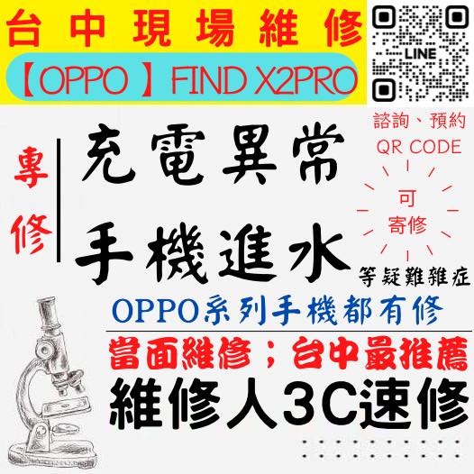 【台中OPPO手機維修】FINDX2PRO/手機進水/手機充電異常/無法充電/手機泡水/充電孔維修/手機掉馬桶【台中手機維修推薦】