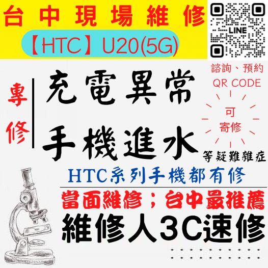 【台中HTC手機維修】U20/5G/手機進水/手機充電異常/無法充電/手機泡水/充電孔維修/手機掉馬桶【台中手機維修推薦】