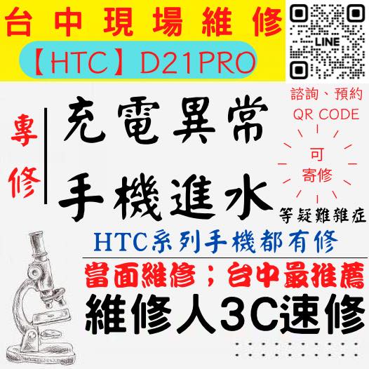 【台中HTC手機維修