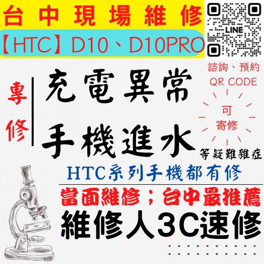 【台中HTC手機維修】D10/D10PRO/手機進水/手機充電異常/無法充電/手機泡水/充電孔維修/手機掉馬桶【台中手機維修推薦】