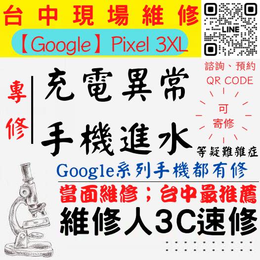 【台中PIXEL手機維修】PIXEL3XL/手機進水/手機充電異常/無法充電/手機泡水/充電孔維修/手機掉馬桶【台中手機維修推薦】