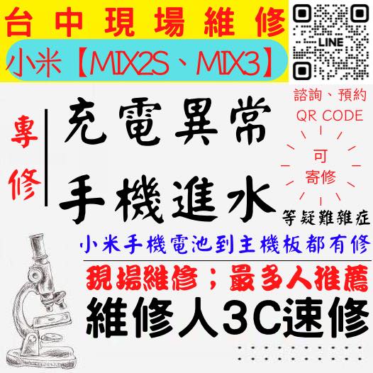 【台中小米手機維修】MIX2S/MIX3/手機進水/手機充電異常/無法充電/手機泡水/充電孔維修/手機掉馬桶【台中手機維修推薦】