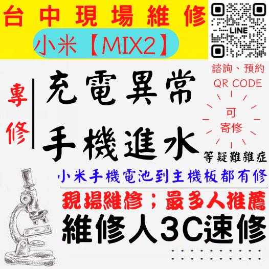 【台中小米手機維修】MIX2/手機進水/手機充電異常/無法充電/手機泡水/充電孔維修/手機掉馬桶【台中手機維修推薦】