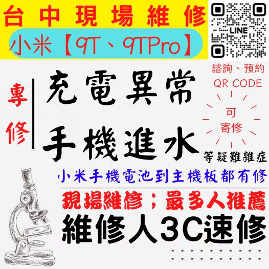 【台中小米手機維修】9T/9TPRO/手機進水/手機充電異常/無法充電/手機泡水/充電孔維修/手機掉馬桶【台中手機維修推薦】