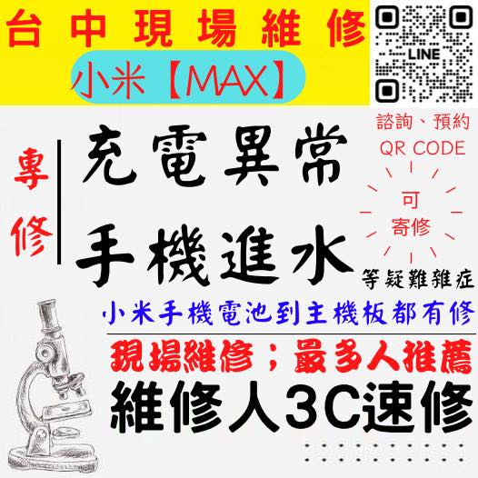 【台中小米手機維修】MAX/手機進水/手機充電異常/無法充電/手機泡水/充電孔維修/手機掉馬桶【台中手機維修推薦】