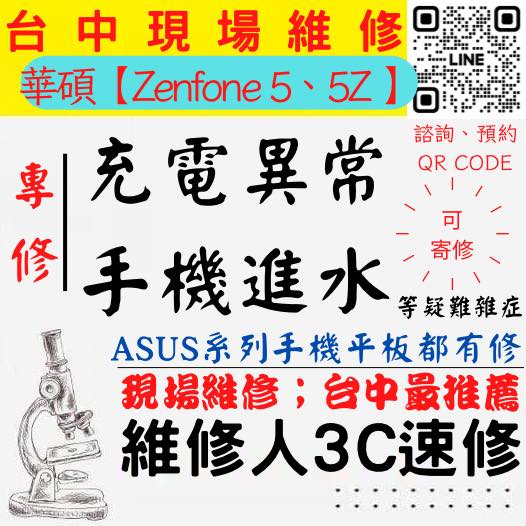 【台中華碩手機維修】ZENFONE5/ZENFONE5Z/手機進水/手機充電異常/華碩手機無法充電/手機泡水/充電孔維修/手機掉馬桶【台中手機維修推薦】