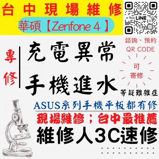 【台中華碩手機維修】ZENFONE4/手機進水/手機充電異常/華碩手機無法充電/手機泡水/充電孔維修/手機掉馬桶【台中手機維修推薦】