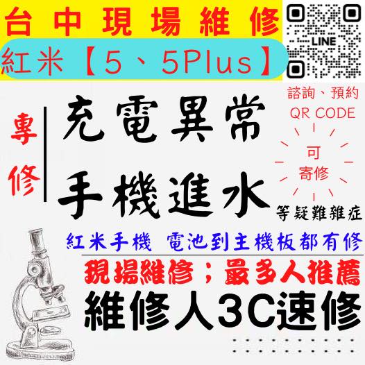 【台中紅米手機維修】紅米5/紅米5PLUS/手機進水/手機充電異常/紅米手機無法充電/手機泡水/充電孔維修/手機掉馬桶【台中手機維修推薦】