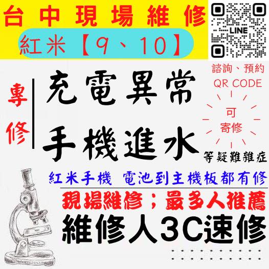 【台中紅米手機維修】紅米9/紅米10/手機進水/手機充電異常/紅米手機無法充電/手機泡水/充電孔維修/手機掉馬桶【台中手機維修推薦】