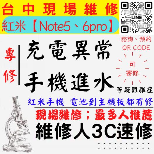 【台中紅米手機維修】紅米NOTE5/NOTE6PRO/手機進水/手機充電異常/紅米手機無法充電/手機泡水/充電孔維修/手機掉馬桶【台中手機維修推薦】