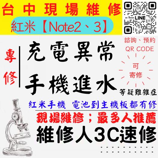 【台中紅米手機維修】紅米NOTE2/NOTE3/手機進水/手機充電異常/紅米手機無法充電/手機泡水/充電孔維修/手機掉馬桶【台中手機維修推薦】