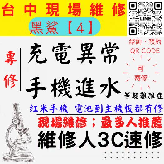 【台中黑鯊手機維修】黑鯊4/手機進水/手機充電異常/黑鯊手機無法充電/手機泡水/充電孔維修/手機掉馬桶【台中手機維修推薦】