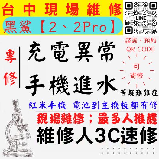 【台中黑鯊手機維修】黑鯊2/黑鯊2PRO/手機進水/手機充電異常/黑鯊手機無法充電/手機泡水/充電孔維修/手機掉馬桶【台中手機維修推薦】