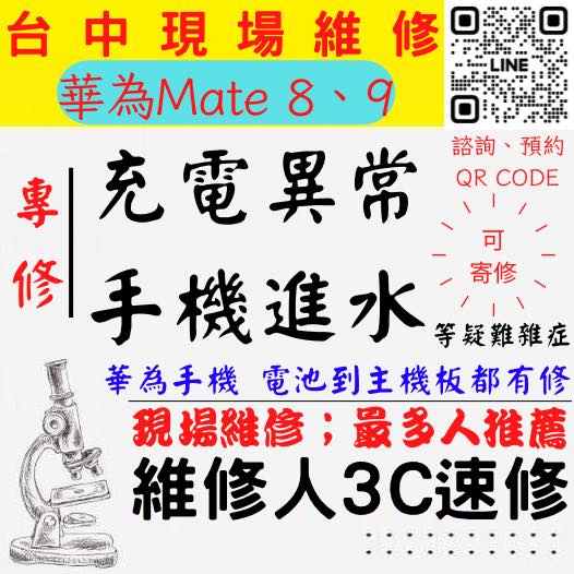 【台中華為手機維修】MATE9/MATE8/手機進水/手機充電異常/華為手機無法充電/手機泡水/充電孔維修/手機掉馬桶【台中手機維修推薦】