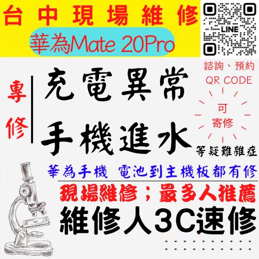 【台中華為手機維修】MATE20PRO/手機進水/手機充電異常/華為手機無法充電/手機泡水/充電孔維修/手機掉馬桶【台中手機維修推薦】