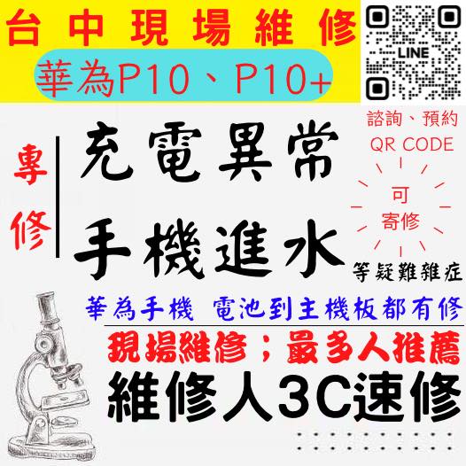 【台中華為手機維修】P10/P10+/P10PLUS/手機進水/手機充電異常/華為手機無法充電/手機泡水/充電孔維修/手機掉馬桶【台中手機維修推薦】