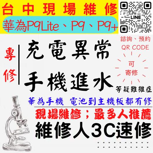 【台中華為手機維修】P9LITE/P9/P9+/P9PLUS/手機進水/手機充電異常/華為手機無法充電/手機泡水/充電孔維修/手機掉馬桶【台中手機維修推薦】