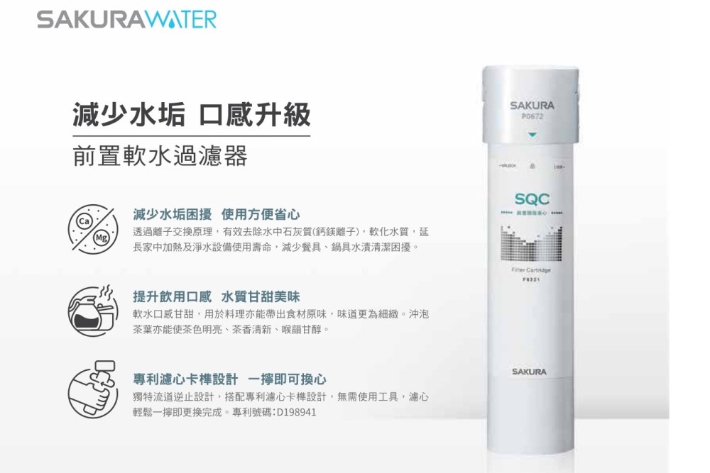 【櫻花】單管前置軟水