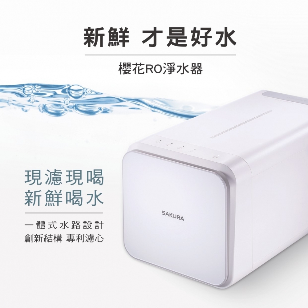 【櫻花】RO淨水器