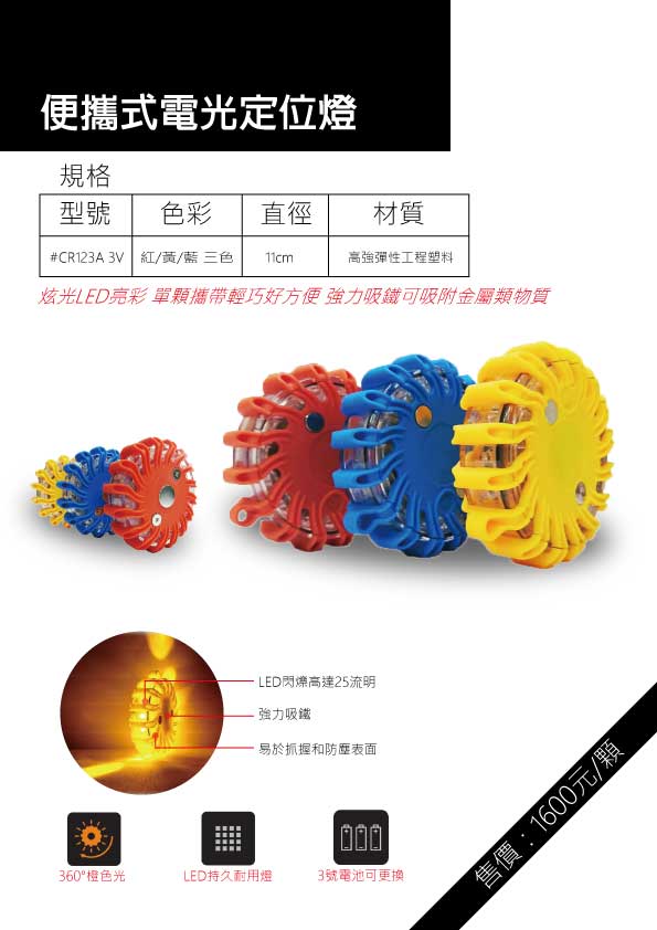 便攜式LED警示定位