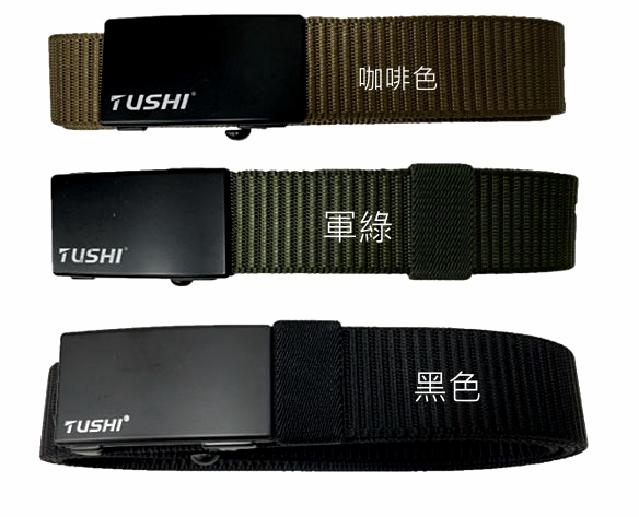鍍鋅鋼TUSHI平滑扣腰帶-(黑/軍綠/咖啡)