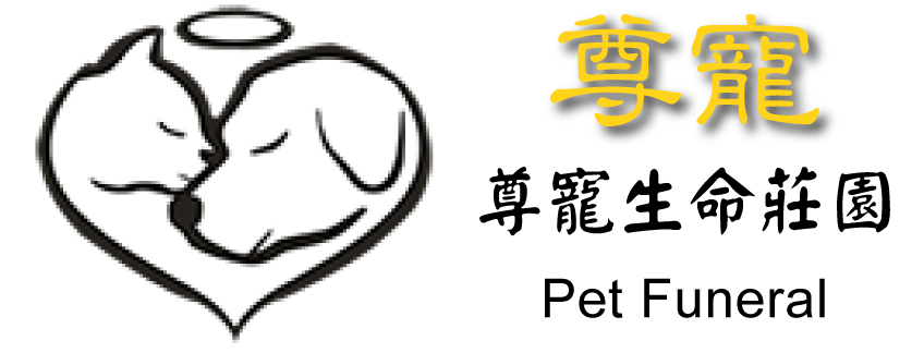 尊寵寵物生命莊園-彰化寵物禮儀/台中雲林南投寵物火化