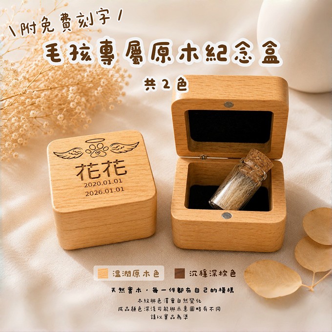 毛孩專屬原木紀念盒