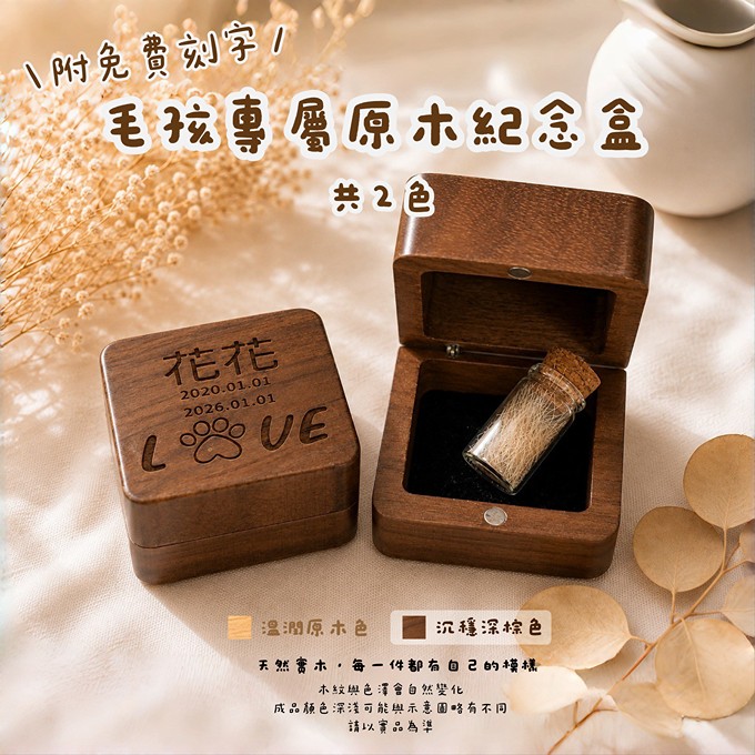 毛孩專屬原木紀念盒