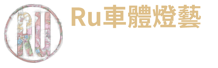 Ru車體燈藝-車燈改裝,汽車大燈改裝,南投車燈改裝,南投汽車大燈改裝