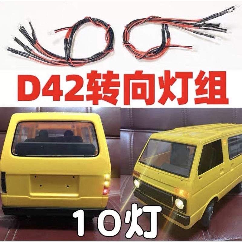 1/10 D42 轉向燈組 方向燈 車燈 10燈組 遙控模型專賣店