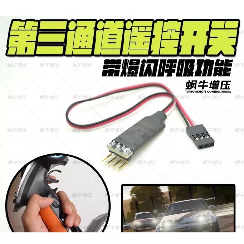 遙控車 爆閃 呼吸 