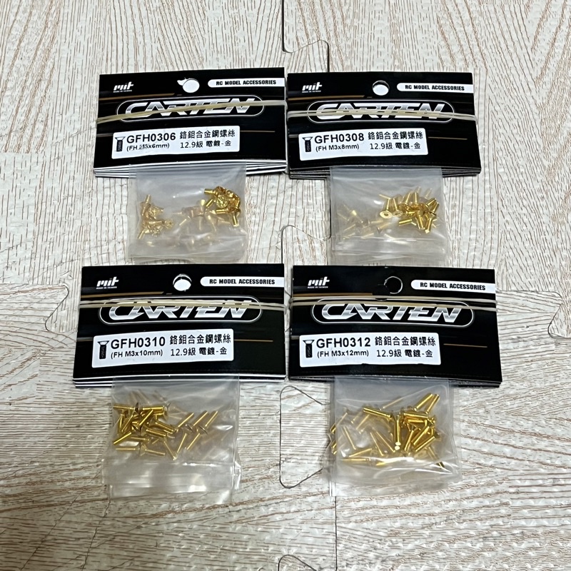 CARTEN凱登 台灣YFS製造 10支凱登 12.9級鋼製金色電鍍 M3 皿頭/ 平頭 / 內六角 螺絲 遙控模型專賣店