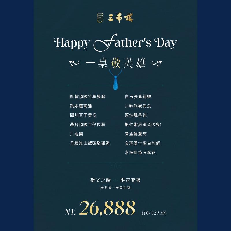 父親節套餐-一桌敬英